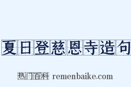 夏日登慈恩寺造句是什么意思的图片